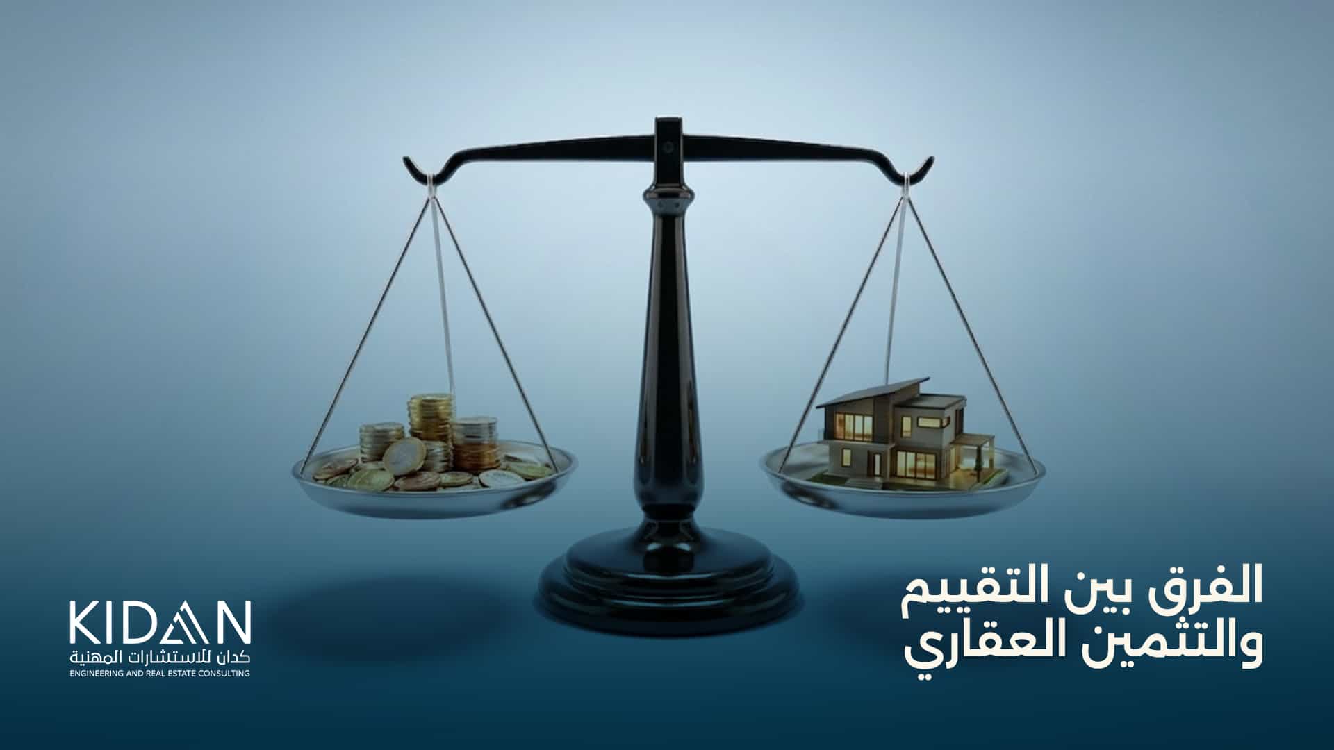 الفرق بين التقييم والتثمين العقاري