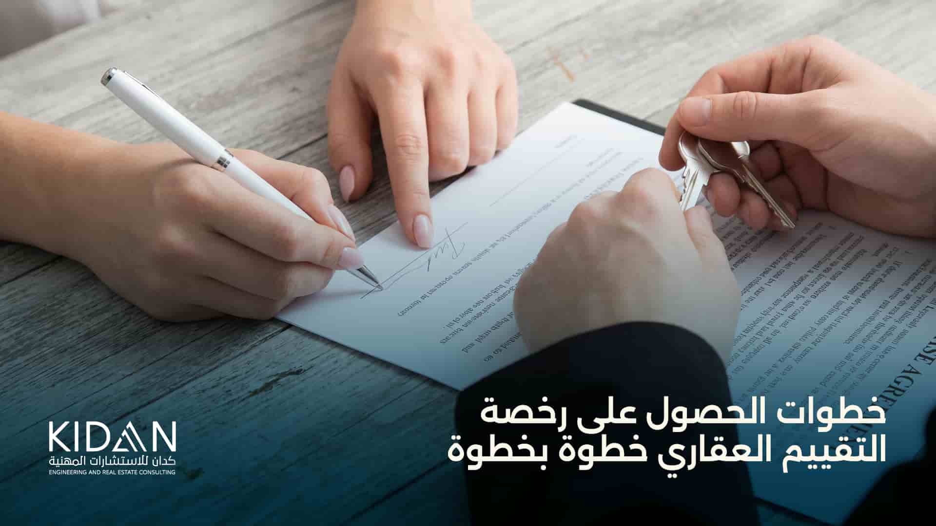 خطوات الحصول على رخصة التقييم العقاري خطوة بخطوة
