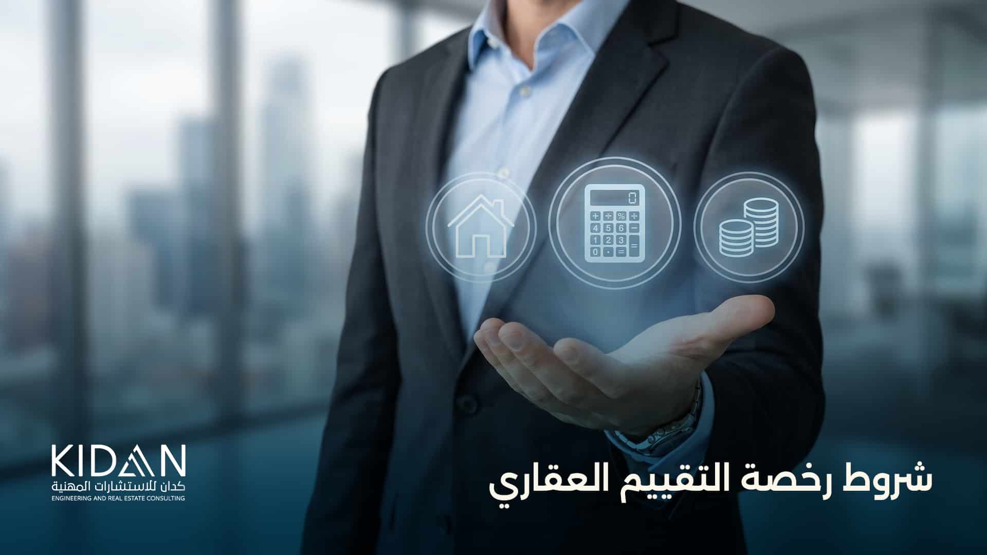 شروط رخصة التقييم العقاري