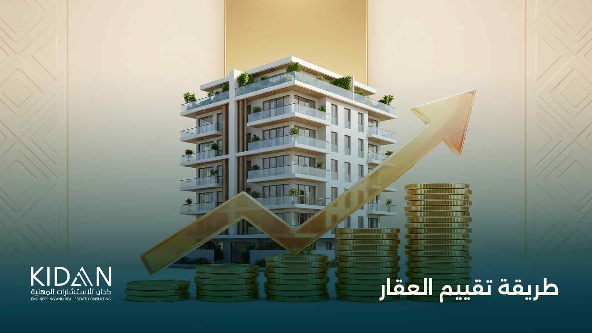طريقة تقييم العقار
