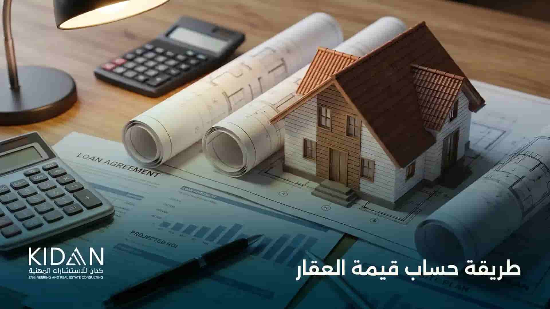 طريقة حساب قيمة العقار