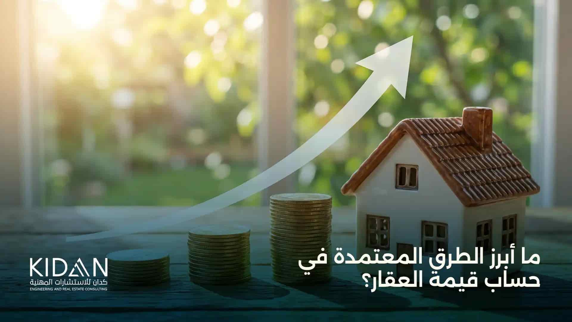 ما أبرز الطرق المعتمدة في حساب قيمة العقار؟
