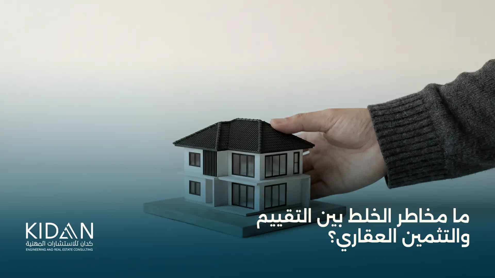 ما مخاطر الخلط بين التقييم والتثمين العقاري