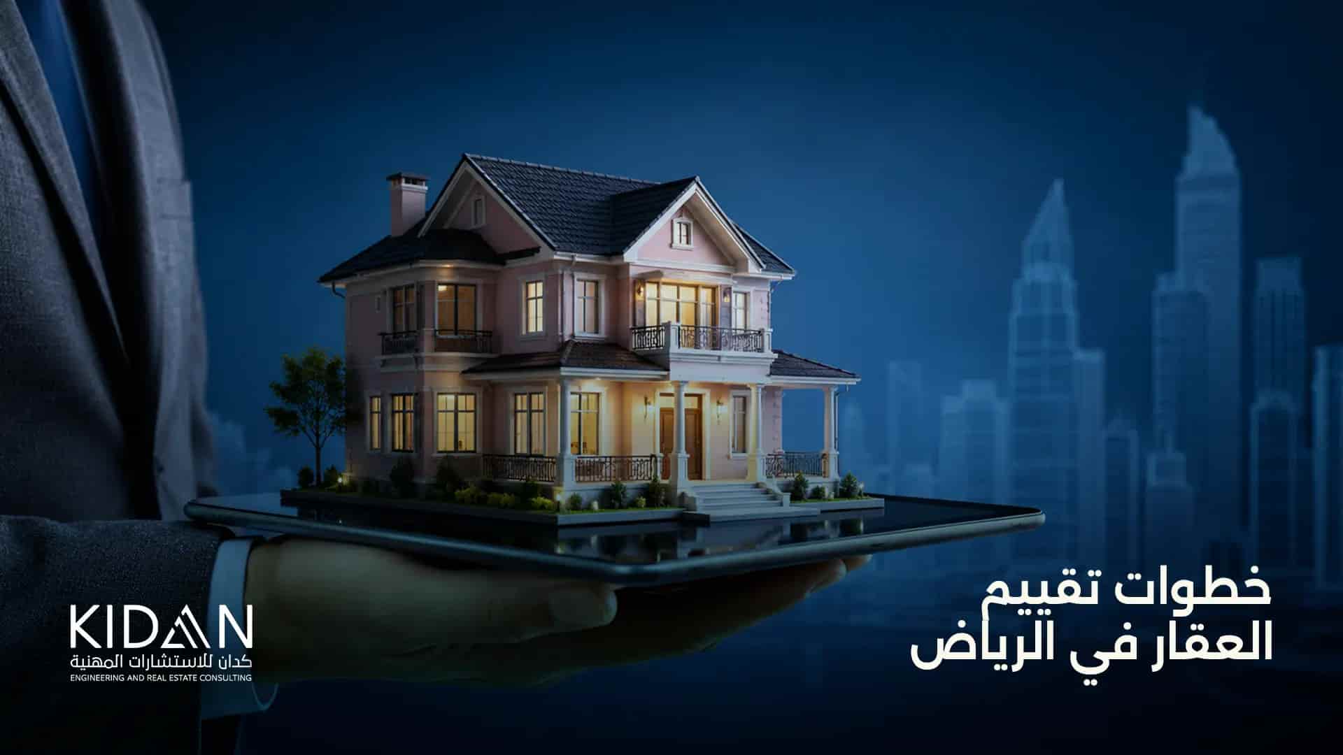 خطوات تقييم العقار في الرياض