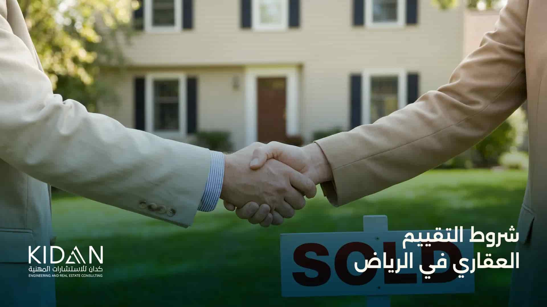 شروط التقييم العقاري في الرياض